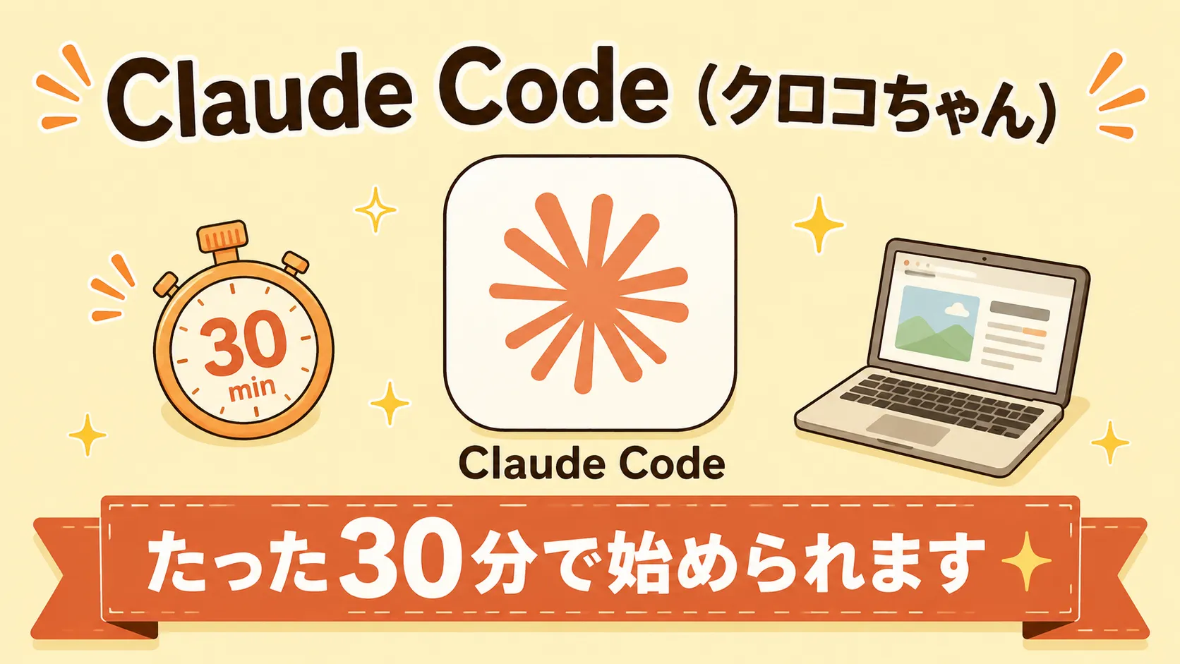Claude Codeデスクトップアプリのアイコン+「30分で始められます」コピー