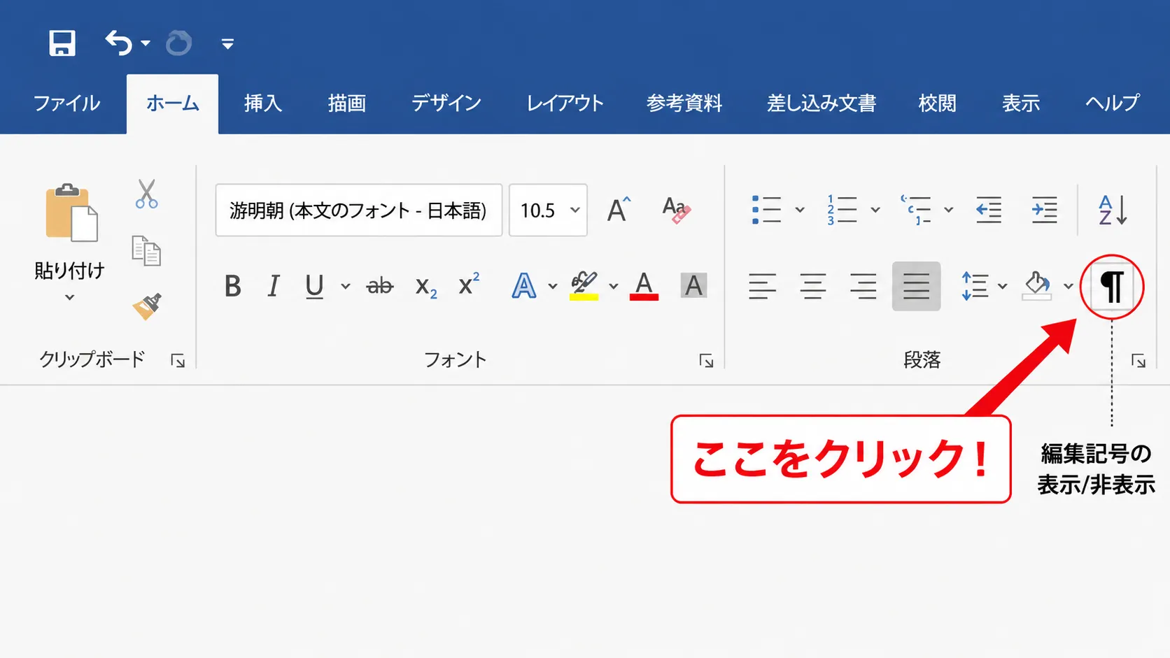 ホームタブの編集記号の表示/非表示ボタンの位置