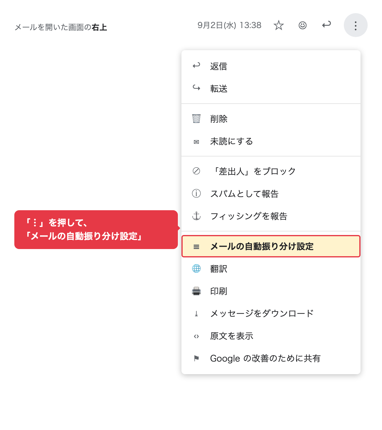 メールを開いた画面の右上にある「︙」メニューを開き、「メールの自動振り分け設定」を選んでいるところ