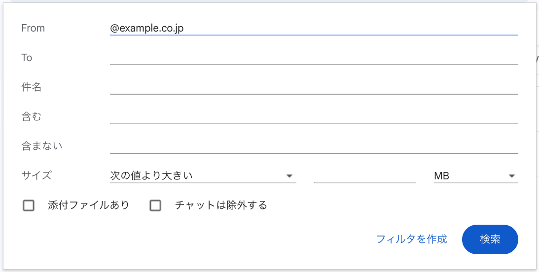 フィルタの条件画面。From欄に「@example.co.jp」と入力している