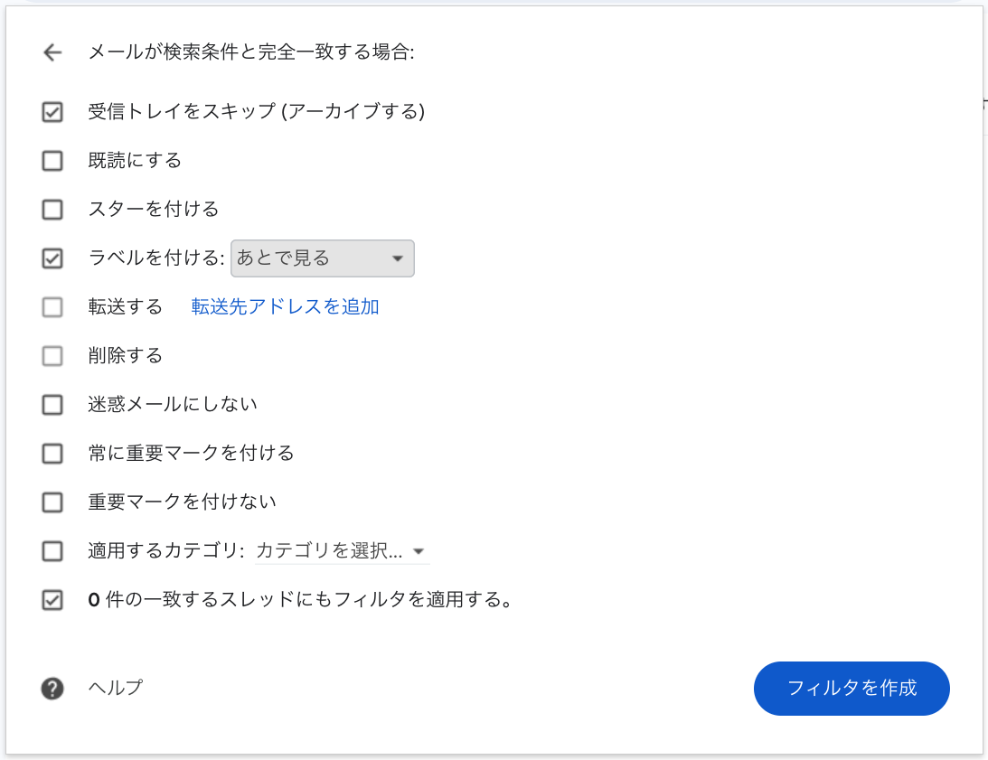 フィルタの動作を選ぶ画面。「受信トレイをスキップ（アーカイブする）」と「ラベルを付ける：あとで見る」にチェックが入っている