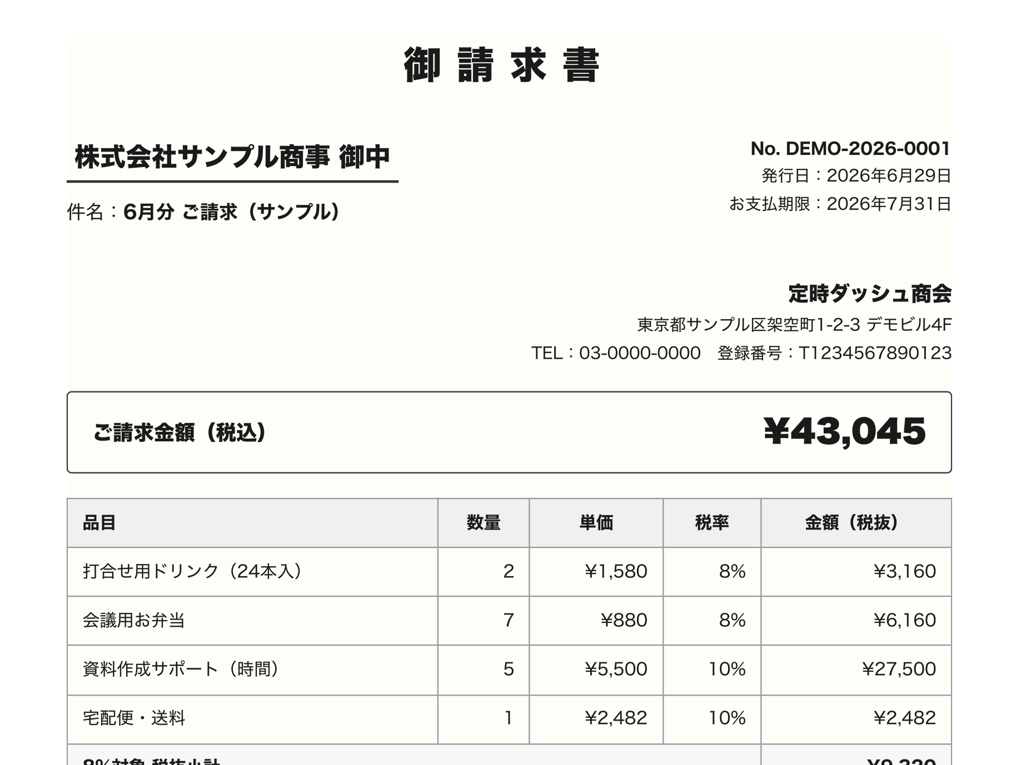 ツールから出力した御請求書。税率別の内訳(8%・10%)まで自動で表示される