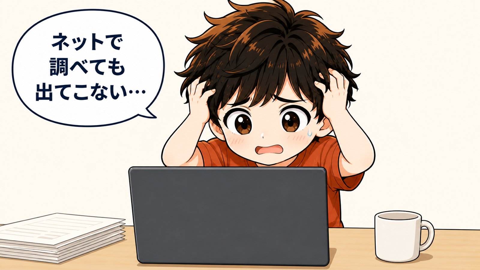 ノートパソコンの前で頭を抱えて困っているみやもん。「ネットで調べても出てこない…」
